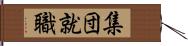 集団就職 Hand Scroll