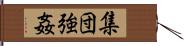 集団強姦 Hand Scroll