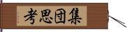 集団思考 Hand Scroll