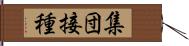 集団接種 Hand Scroll