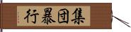 集団暴行 Hand Scroll