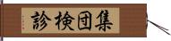 集団検診 Hand Scroll