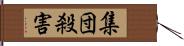 集団殺害 Hand Scroll