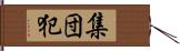 集団犯 Hand Scroll