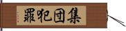 集団犯罪 Hand Scroll