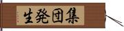 集団発生 Hand Scroll