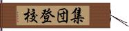 集団登校 Hand Scroll