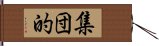 集団的 Hand Scroll