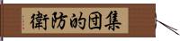 集団的防衛 Hand Scroll