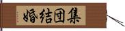 集団結婚 Hand Scroll