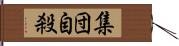 集団自殺 Hand Scroll