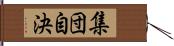 集団自決 Hand Scroll