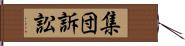 集団訴訟 Hand Scroll