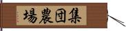 集団農場 Hand Scroll