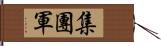 集團軍 Hand Scroll