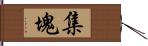 集塊 Hand Scroll