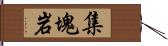 集塊岩 Hand Scroll