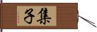 集子 Hand Scroll