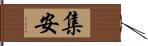 集安 Hand Scroll