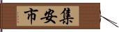 集安市 Hand Scroll