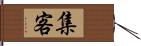 集客 Hand Scroll