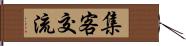 集客交流 Hand Scroll