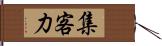 集客力 Hand Scroll