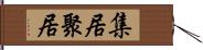 集居 Hand Scroll