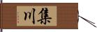 集川 Hand Scroll