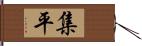 集平 Hand Scroll