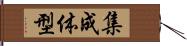 集成体型 Hand Scroll