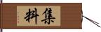 集料 Hand Scroll