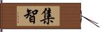 集智 Hand Scroll