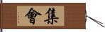 集會 Hand Scroll