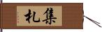 集札 Hand Scroll