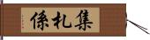 集札係 Hand Scroll