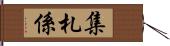 集札係 Hand Scroll