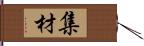 集材 Hand Scroll