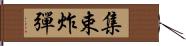 集束炸彈 Hand Scroll