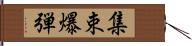 集束爆弾 Hand Scroll