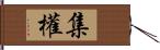 集權 Hand Scroll