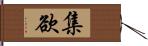 集欲 Hand Scroll