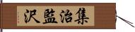 集治監沢 Hand Scroll