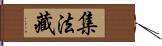 集法藏 Hand Scroll