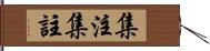 集注 Hand Scroll