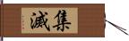 集滅 Hand Scroll