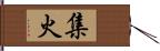 集火 Hand Scroll