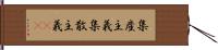 集産主義 Hand Scroll