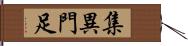 集異門足 Hand Scroll