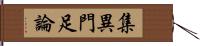 集異門足論 Hand Scroll